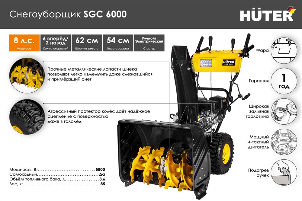 Снегоуборщик Huter SGC 6000, 8 л/с, ковш 62*54см, 6 вп/ 2 назад