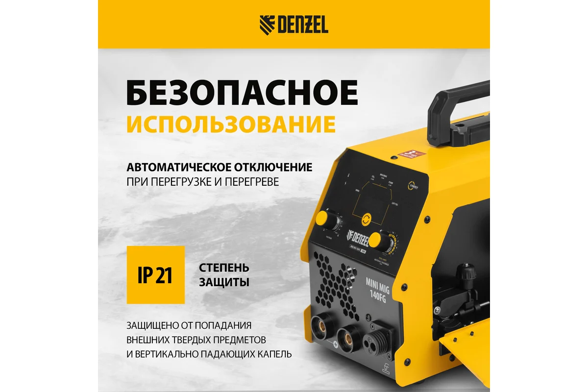 Аппарат инвертор. полуавтомат. сварки Mini MIG-140FG, 140 А, ПВ 60%// Denzel