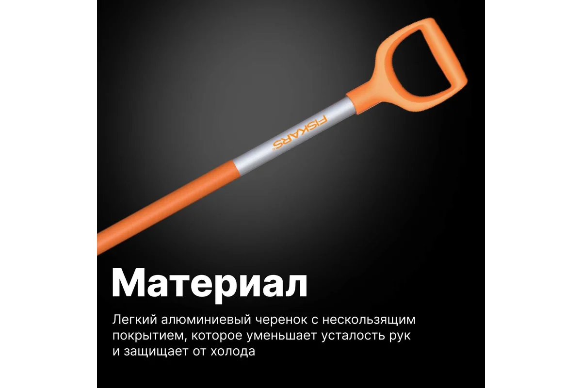 Лопата снеговая SnowXpert FISKARS  (длина:1310мм, ширина:350мм)
