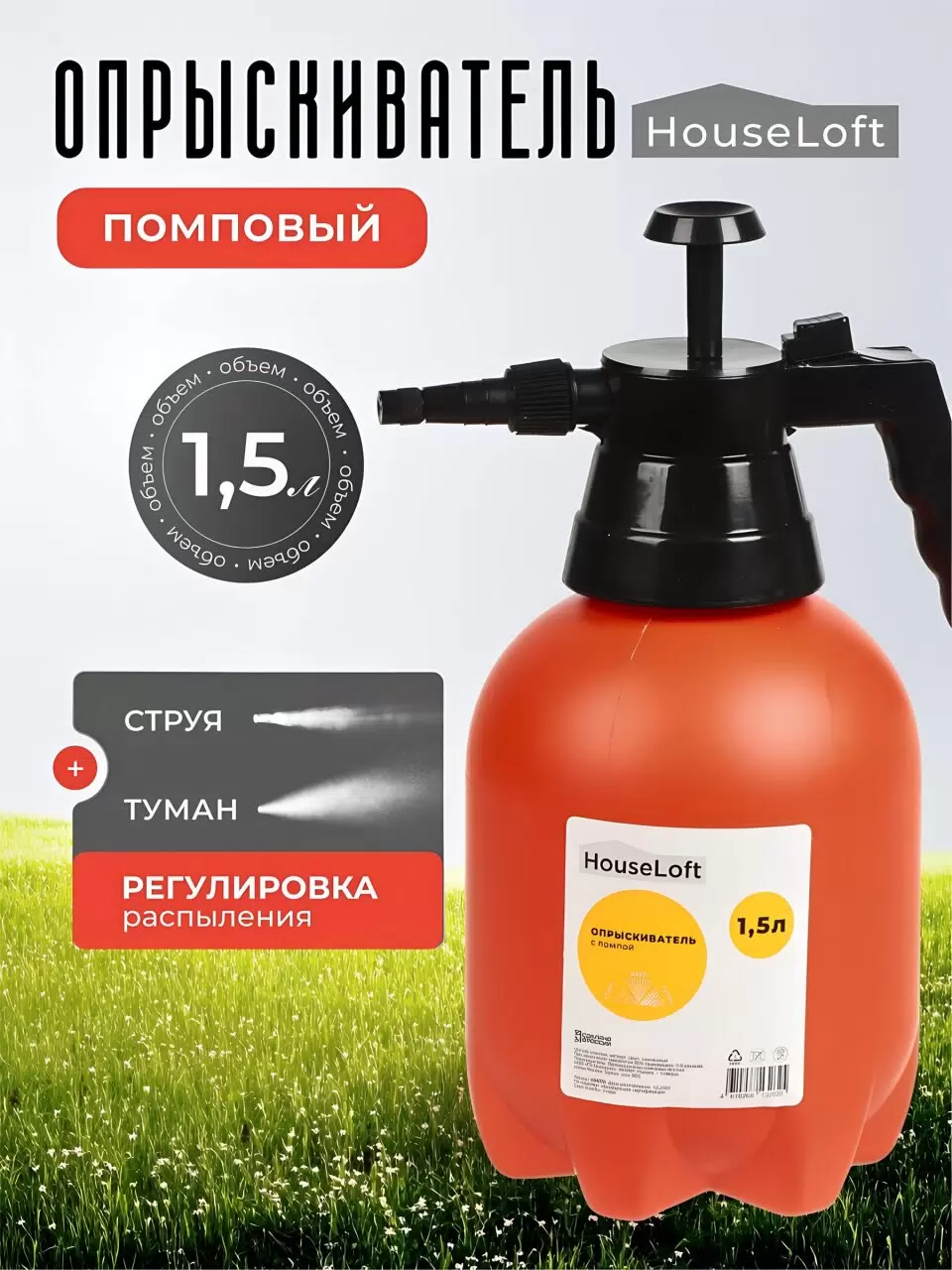 Опрыскиватель садовый HouseLoft, 1.5 л, пластик, металл