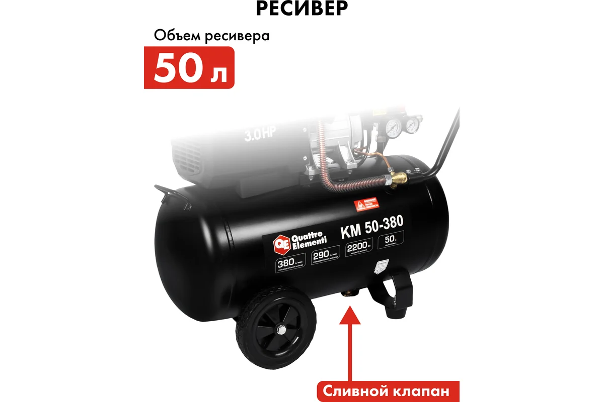 Компрессор поршневой масляный QUATTRO ELEMENTI KM 50-380 (380л/мин, 50л, 3 л.с, 8 бар, 41кг,V-образн