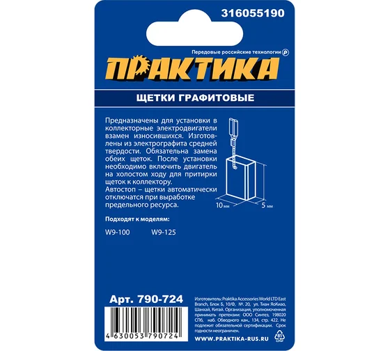 Щетка графитовая ПРАКТИКА для METABO (аналог 316055190)  5х10х15,5 мм, автостоп