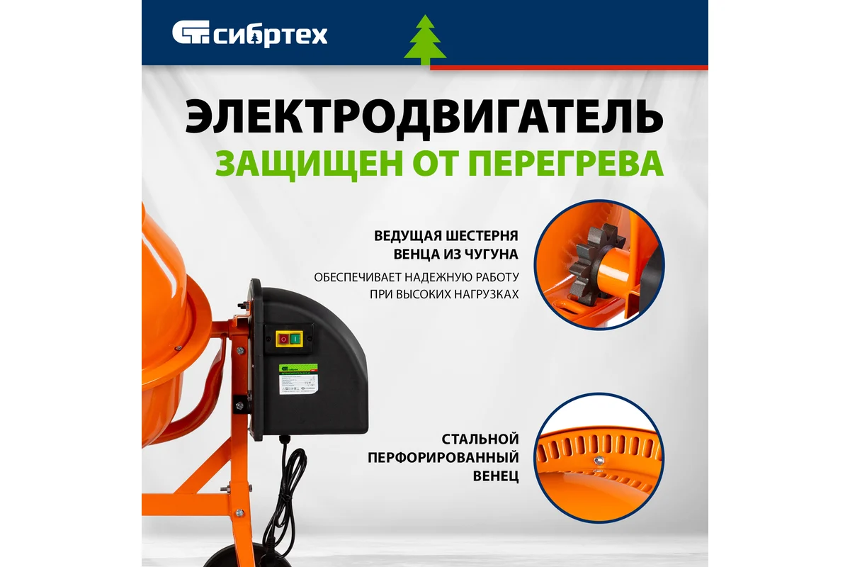 Бетоносмеситель СИБРТЕХ БСЛ-63,  300Вт, 63л