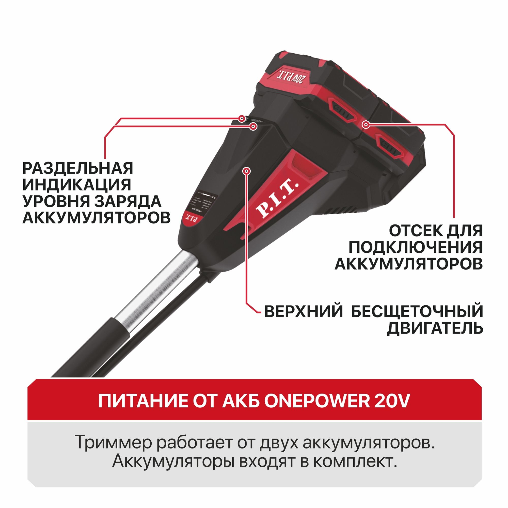Триммер аккум. бесщёточный P.I.T. PTR20H-380B/1 (20В+20В, Ø255/380мм, верхний двигатель, 2акб4Ач,ЗУ)