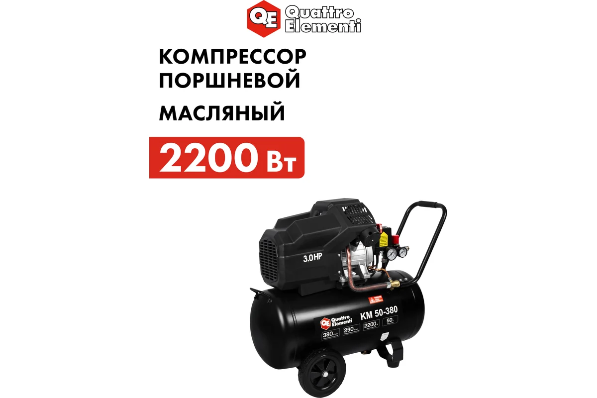 Компрессор поршневой масляный QUATTRO ELEMENTI KM 50-380 (380л/мин, 50л, 3 л.с, 8 бар, 41кг,V-образн