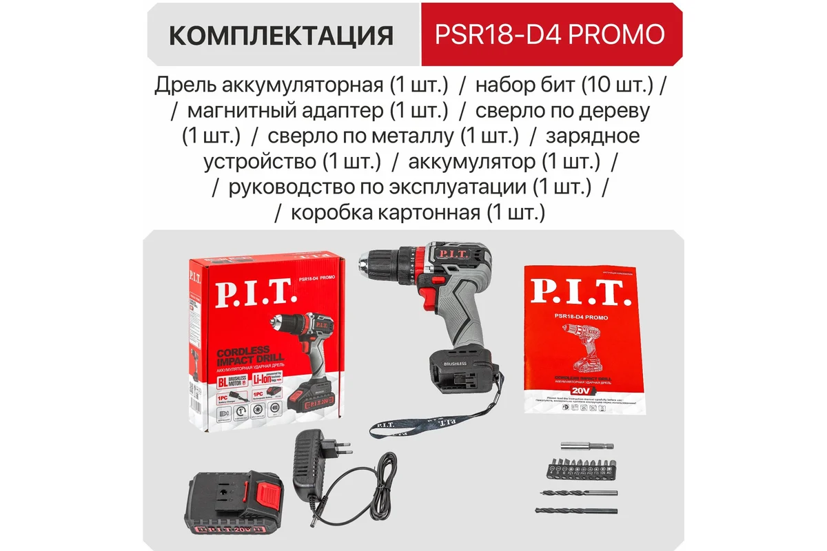 Промо-набор Шуруповерт P.I.T. PSR18-D4 + подарок (Буры AMAS01-0611, AMAS01-0616)