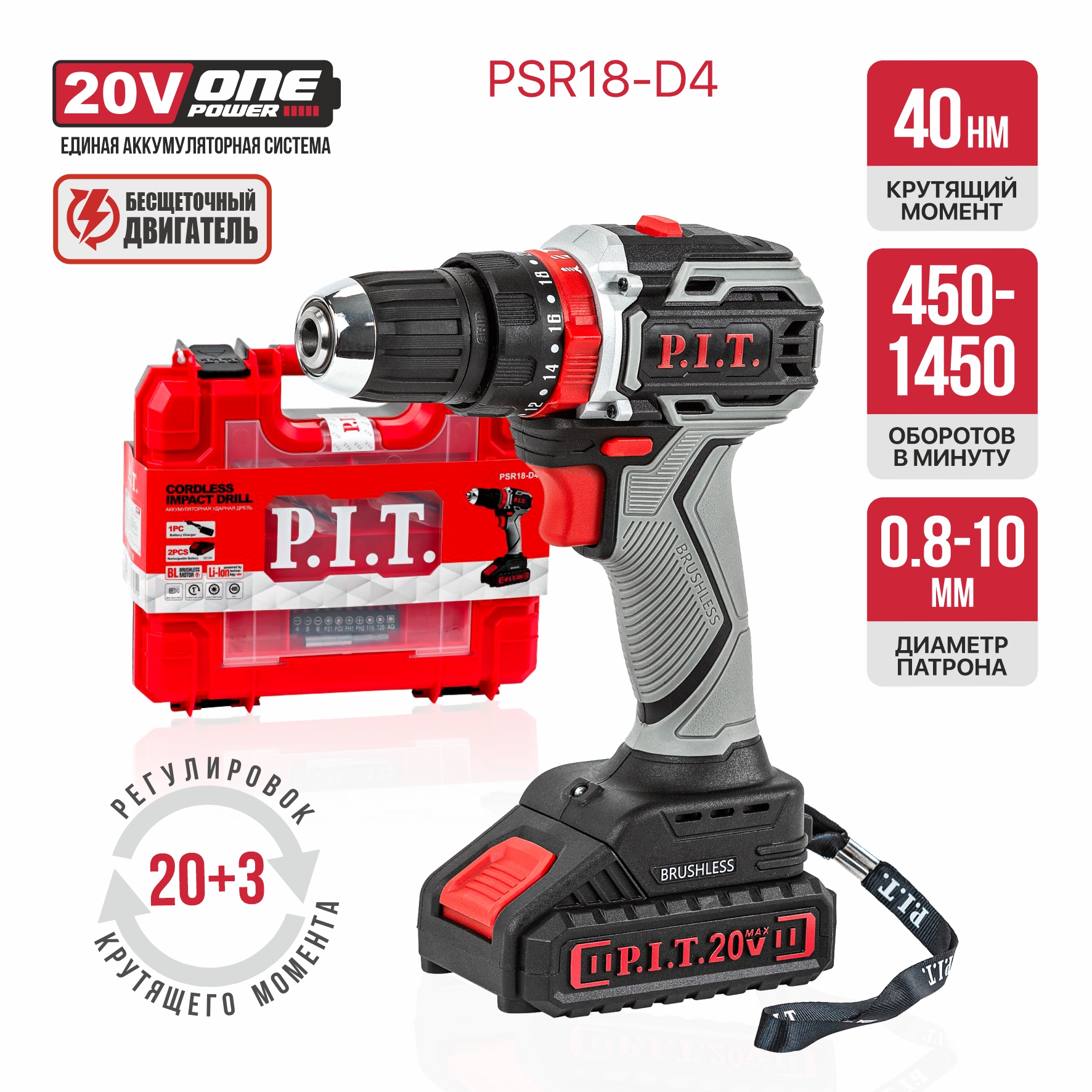 Дрель ударная аккум. бесщёточная P.I.T. PSR18-D4 (20В, 40Нм, 2ск, БЗП 10мм, 2 акб 1,5Ач, ЗУ, кейс)