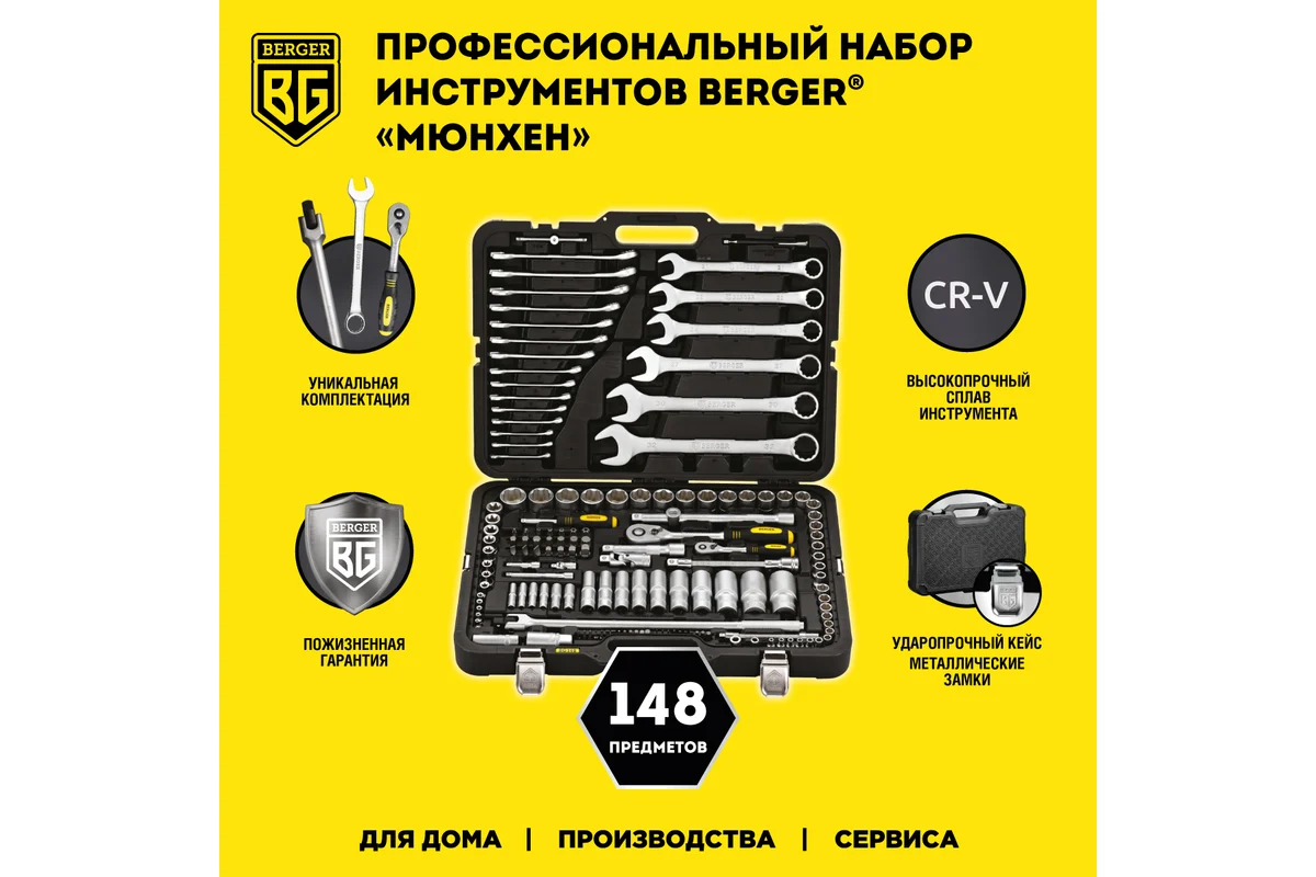 Набор инструмента 1/2"-1/4", 148 пр. универсальный "МЮНХЕН" //BERGER