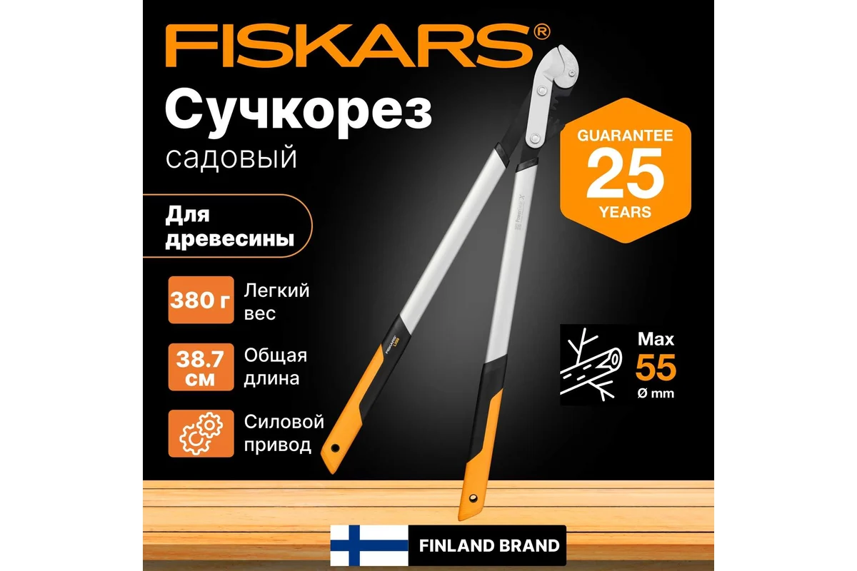 Сучкорез контактный большой PowerGearX  L FISKARS