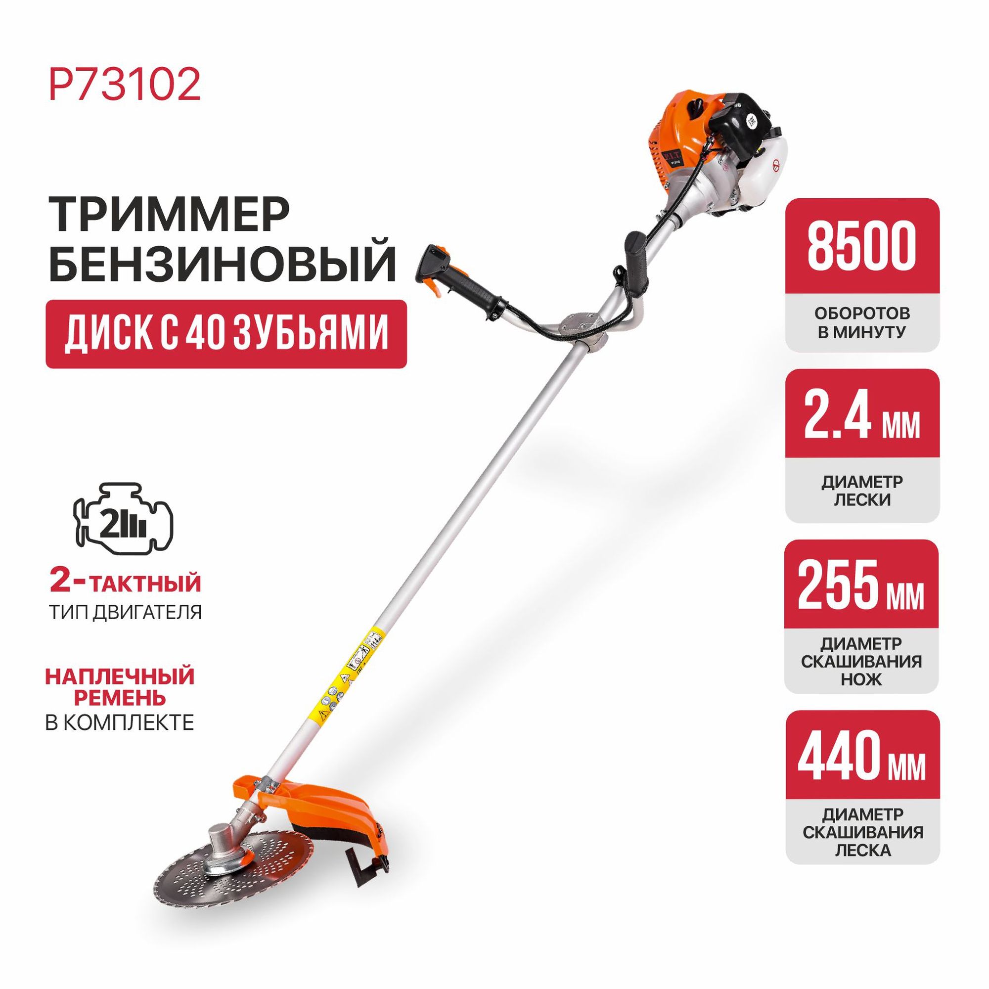 Триммер бензиновый P.I.T. P73102 Мастер (2,3л.с, 52см³, 2-т, 8500об/мин, 1.2л, Ø440мм, леска, диск)