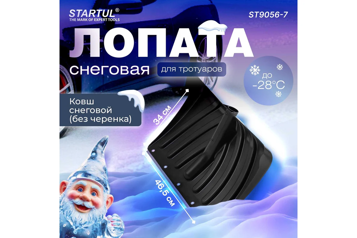 Лопата снеговая пластм.465х340мм STARTUL MASTER (ST9056-7)