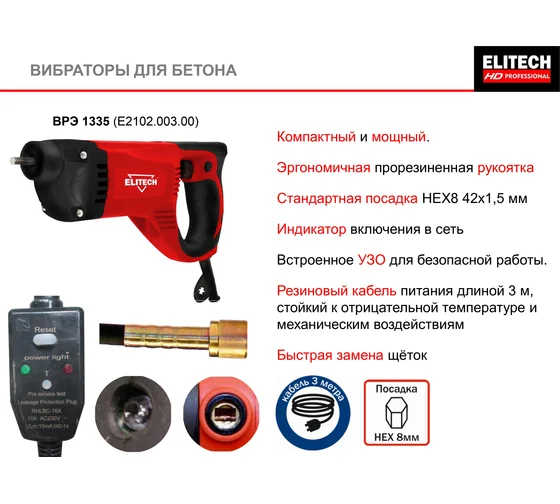 ELITECH ВРЭ 1335 (E2102.003.00) (Вибратор)
