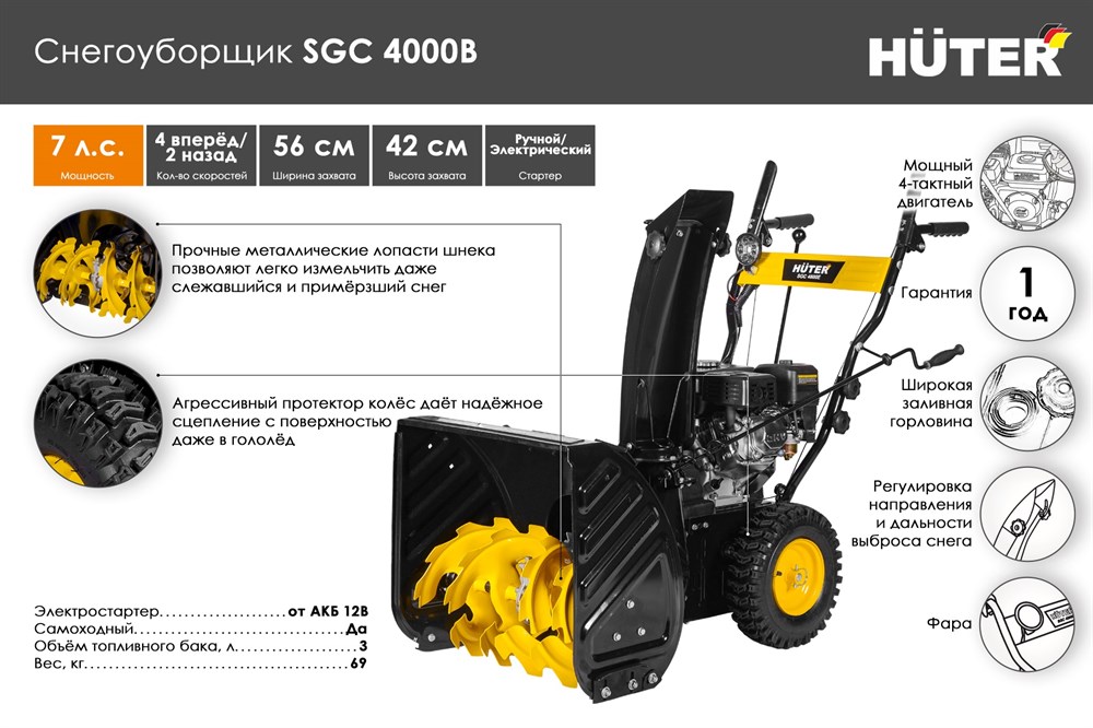 Снегоуборщик Huter SGC 4000B  7 л.с. ковш 56х42см, эл.стартер, 4вп/2назад
