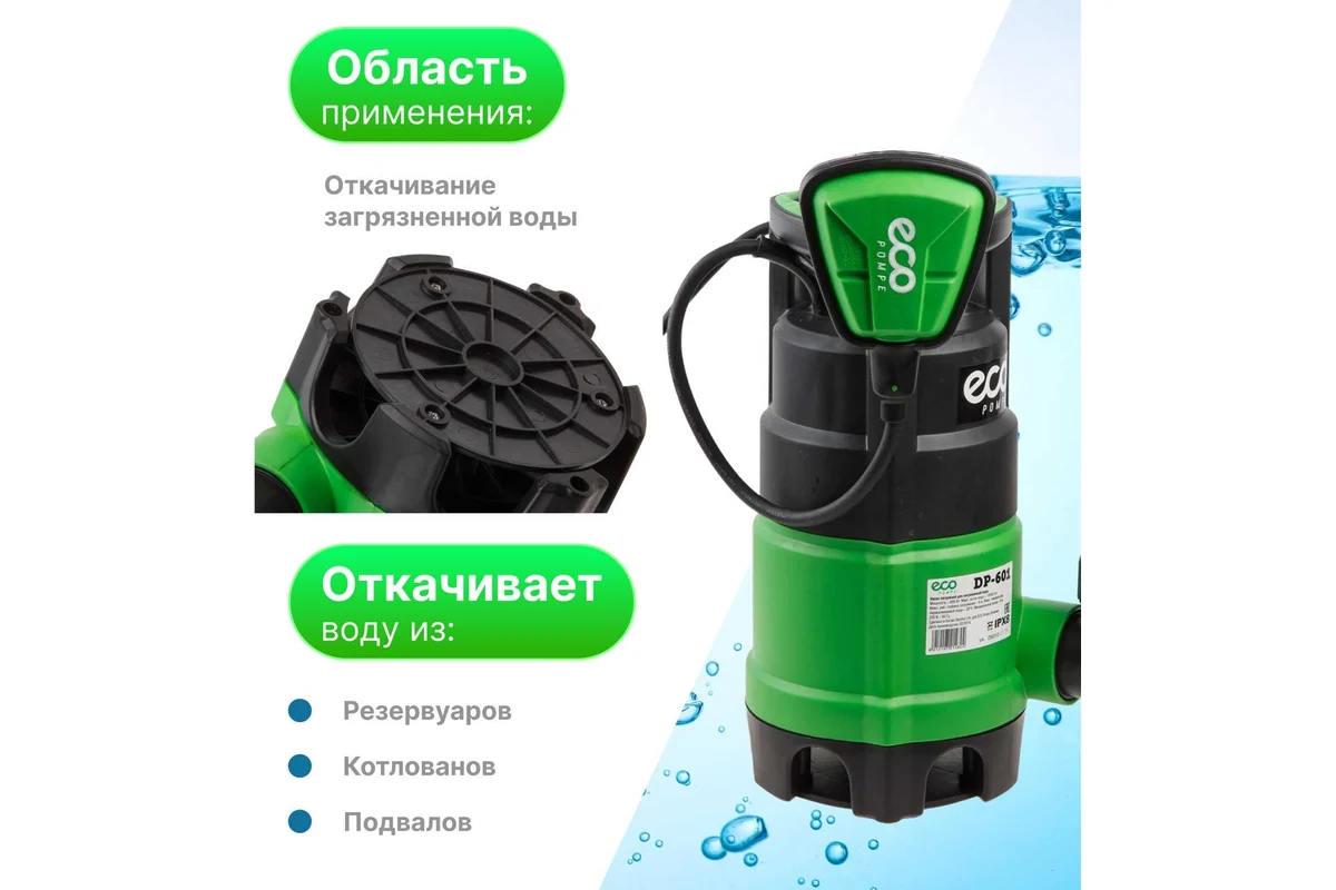 Насос погружной для загрязненной воды ECO DP-601, 600 Вт