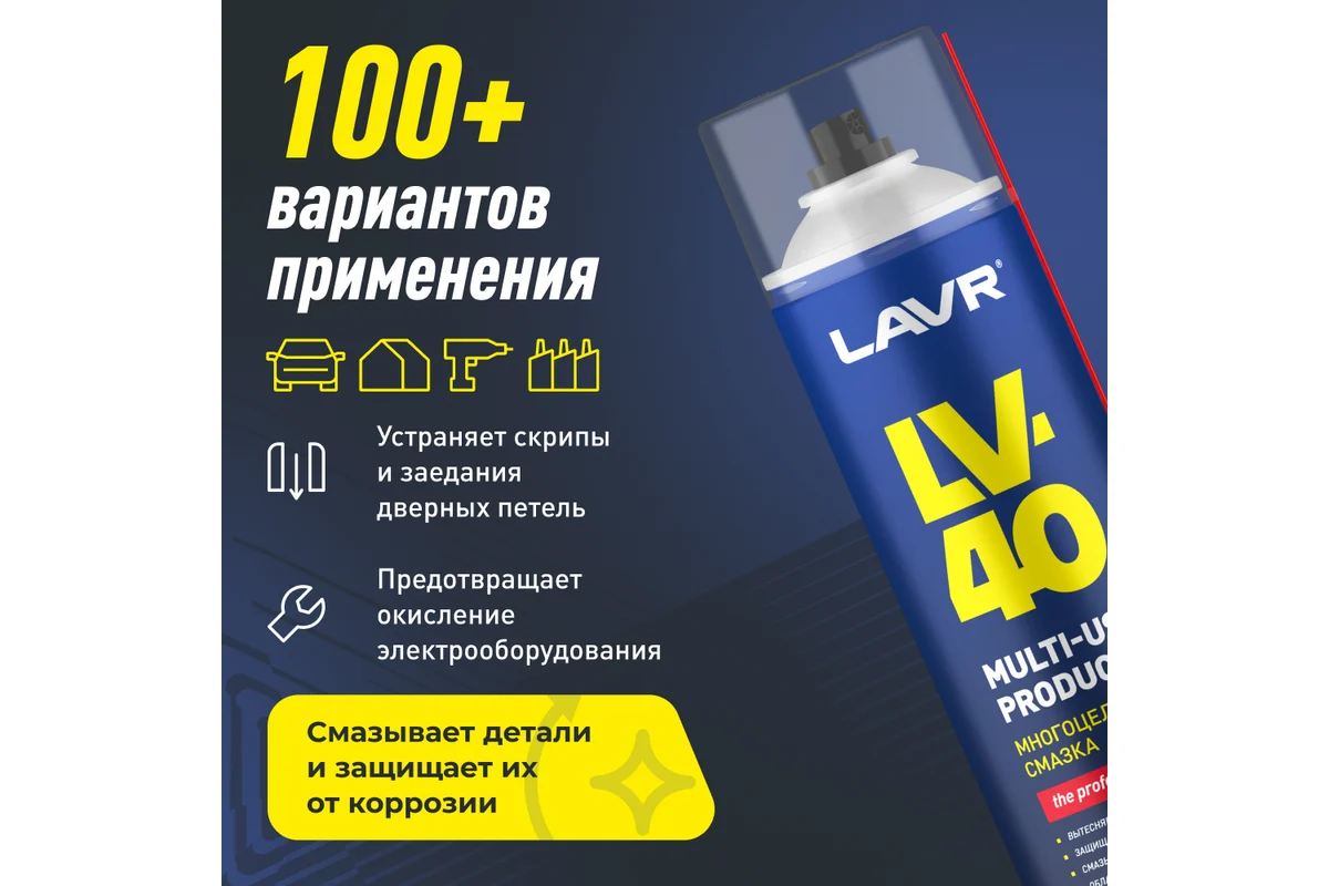 LAVR СМАЗКА МНОГОЦЕЛЕВАЯ LV-40, 650мл