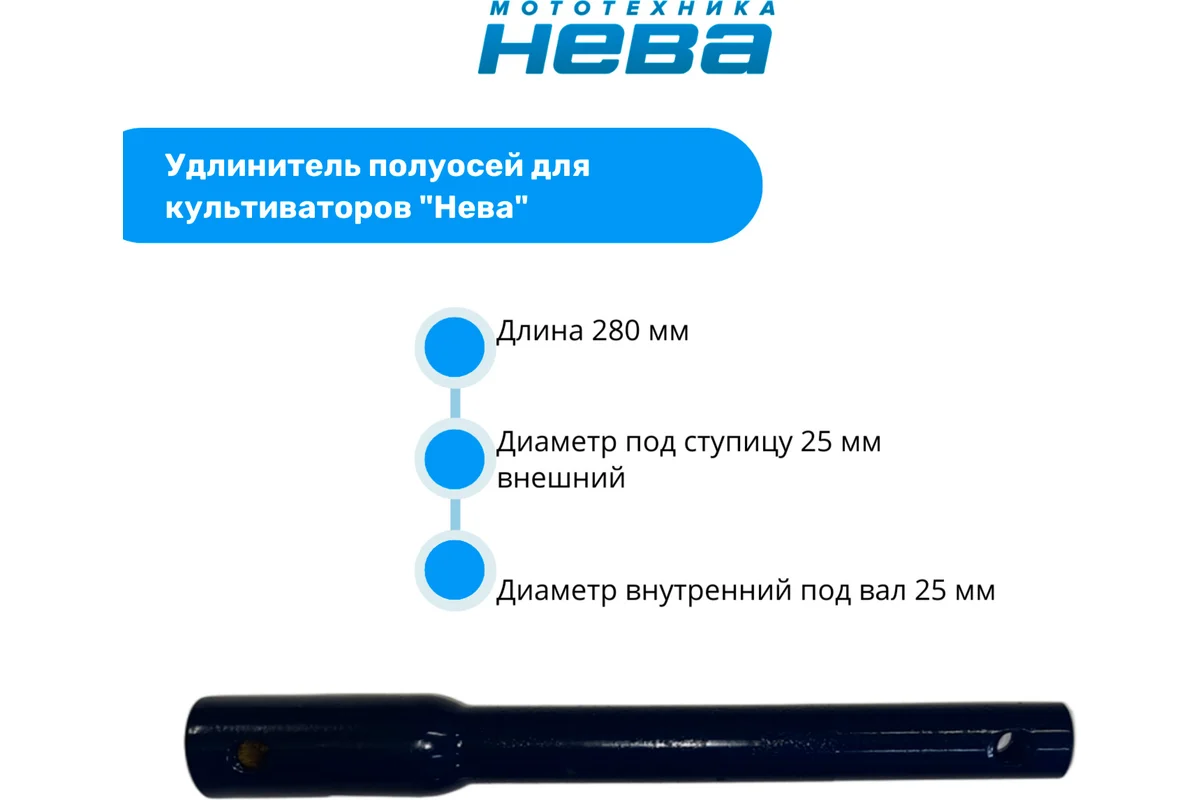 Удлинители ступиц НЕВА УН-280*25*25 мм 005.22.0625