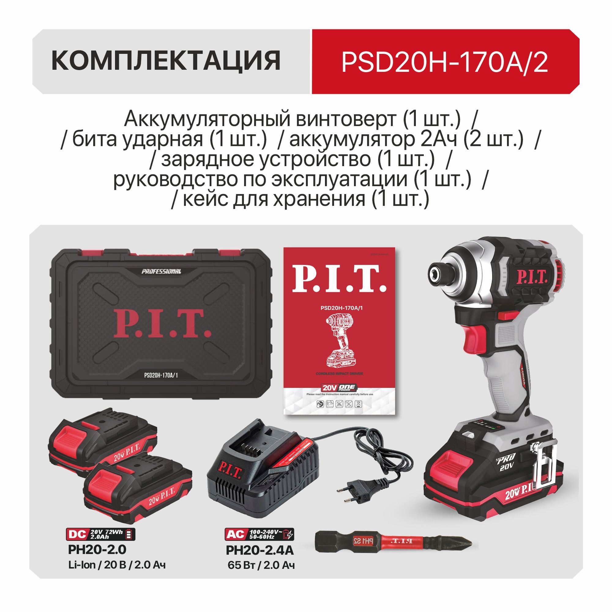 Винтоверт IMPACT аккум. бесщёточный P.I.T. PSD20H-170A/2 (20В, 170Нм, 3ск, HEX 1/4", 2х2Ач, ЗУ,кейс)