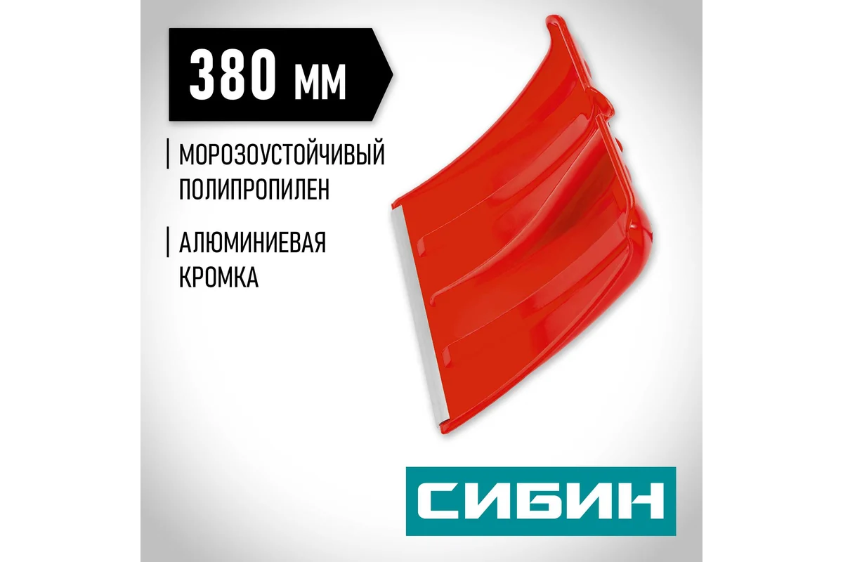 СИБИН Снеговая пластиковая лопата с алюминиевой планкой, без черенка, 385мм, красная