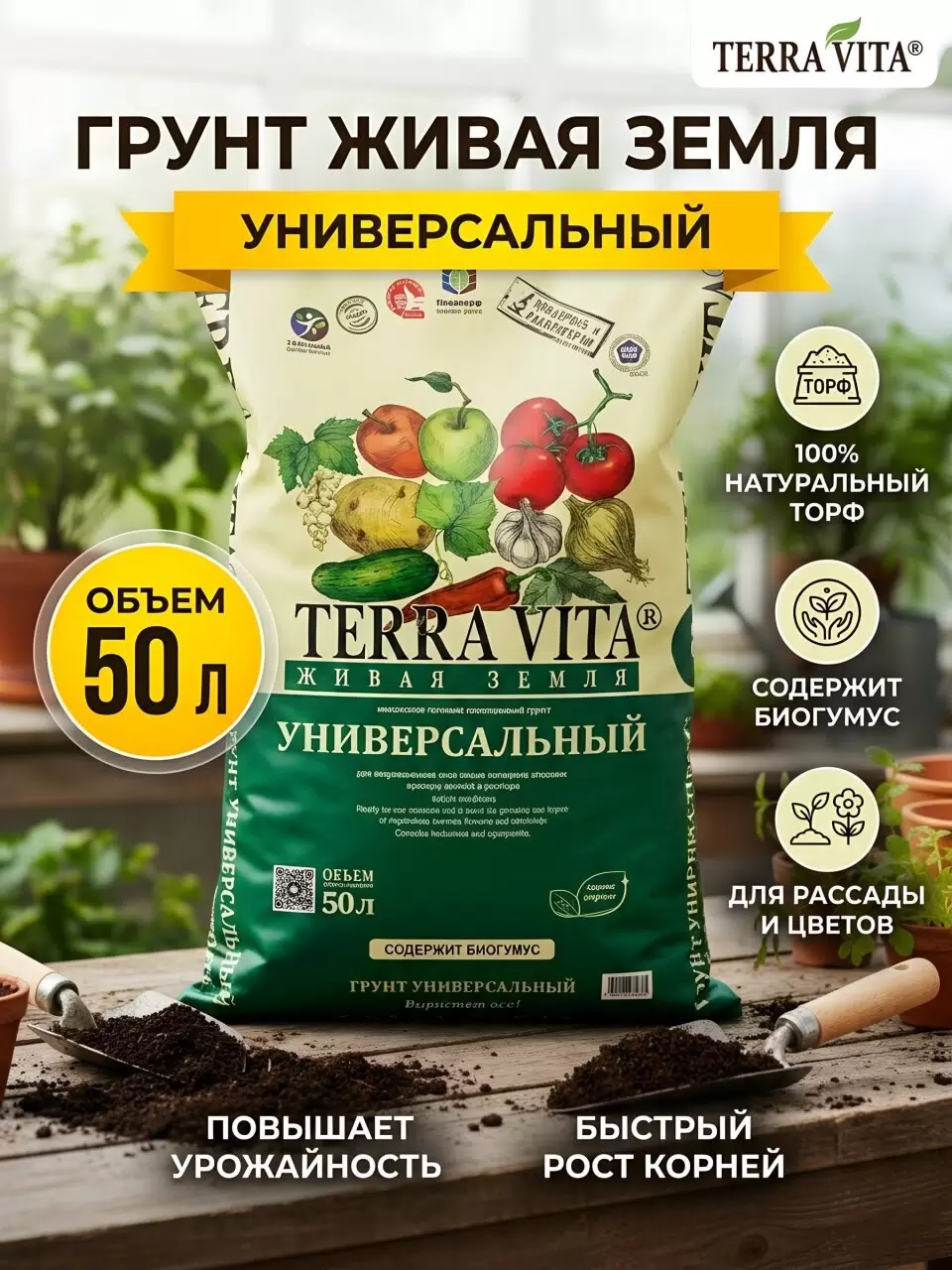 Terra Vita Грунт Живая земля, универсальный, 50 л. 