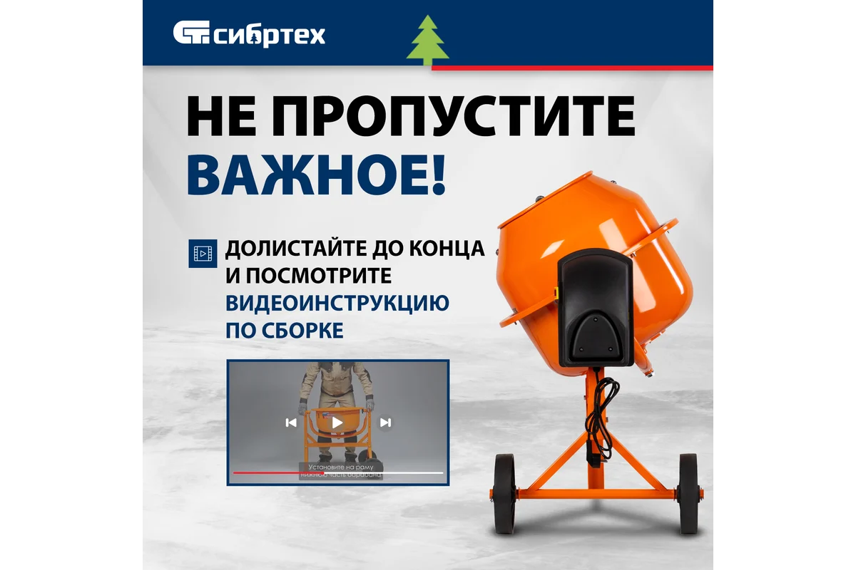 Бетоносмеситель СИБРТЕХ БСЛ-63,  300Вт, 63л