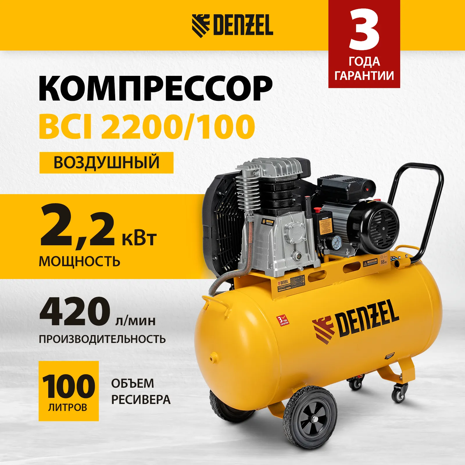 Компрессор воздушный рем. привод BCI 2200/100, 2,2 кВт, 100 литров, 420 л/мин// Denzel