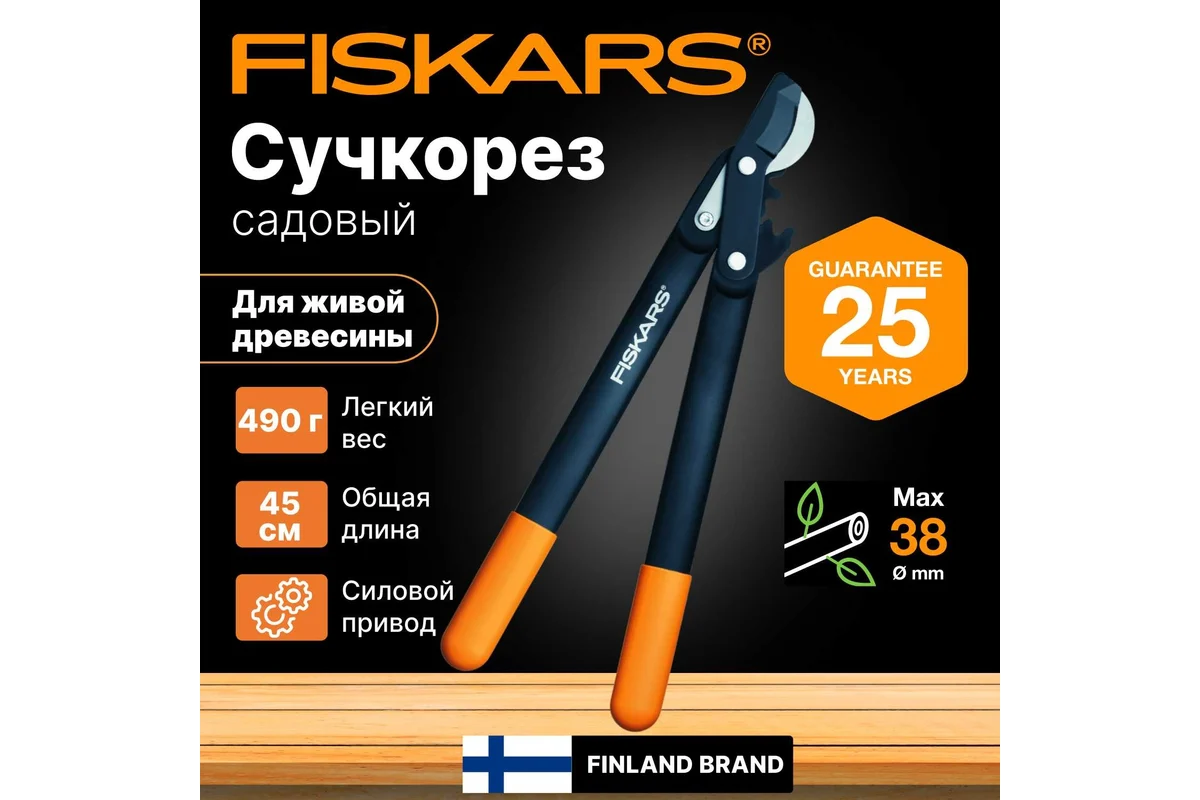 Сучкорез плоскостной L70 FISKARS PowerGear с загнутыми лезвиями малый (112190)