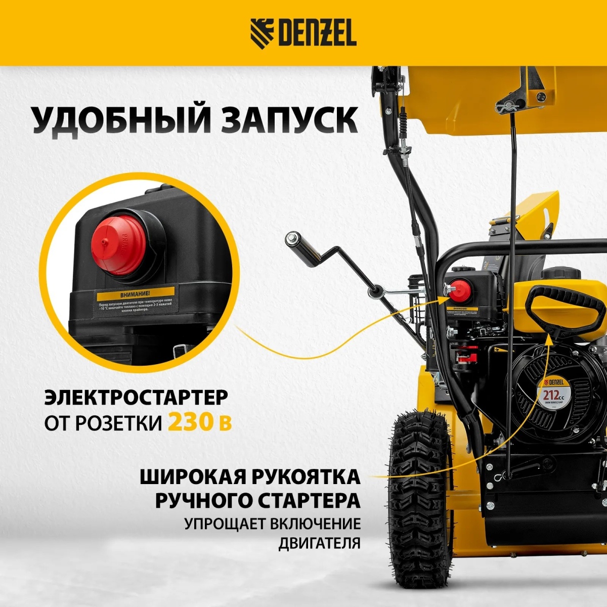 Снегоуборщик бензиновый SB 560 LP, 212cc, эл.старт, фара// Denzel