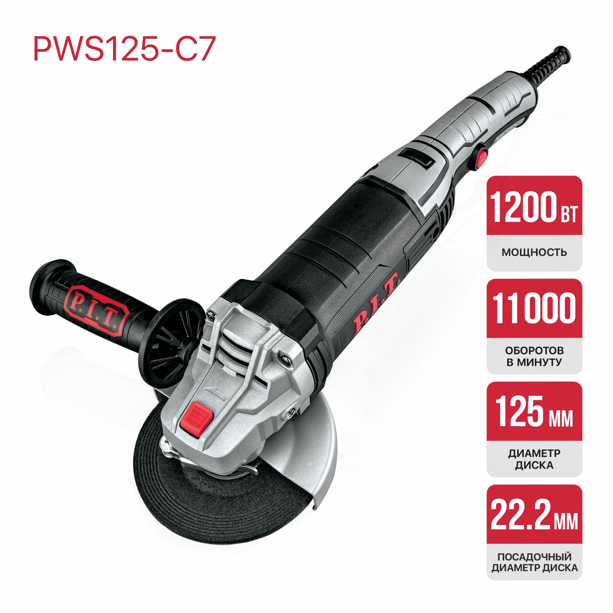 Шлифмашина угловая электрич. P.I.T. PWS125-C7 МАСТЕР (1200Вт, 125х22,2мм, 11000об/мин,М14, клавиша)