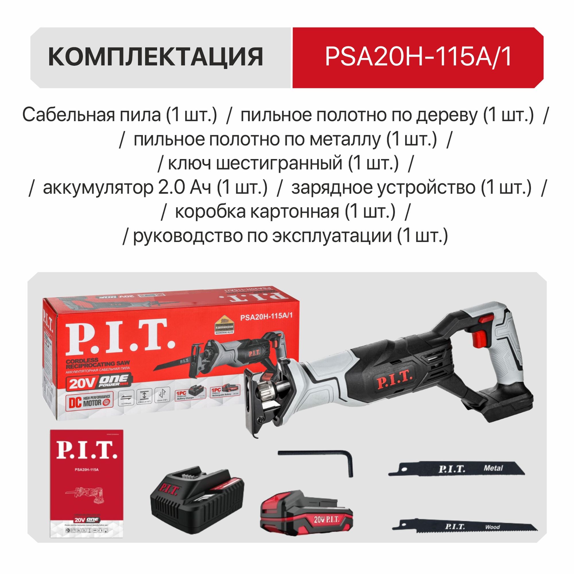 Пила сабельная аккум. P.I.T. PSA20H-115A/1 (20В, 0-2700ход/м, БЗП, 115мм, ход 22мм, 1акб 2Ач, ЗУ)