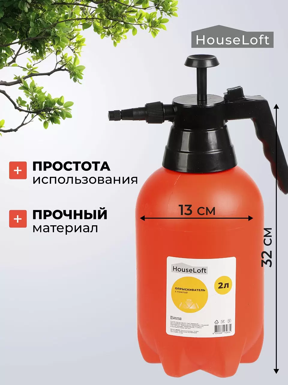 Опрыскиватель садовый HouseLoft, 2 л, пластик, металл