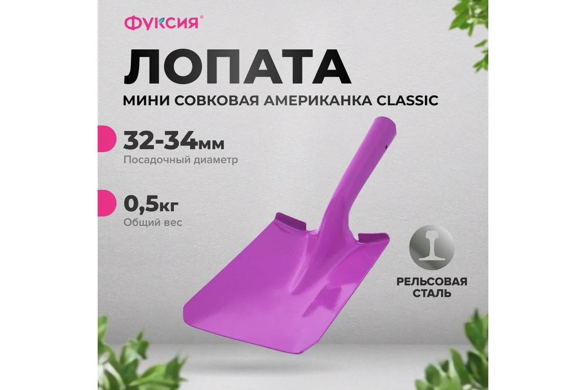 Лопата мини совковая Американка Classic, рельсовая сталь, Фуксия