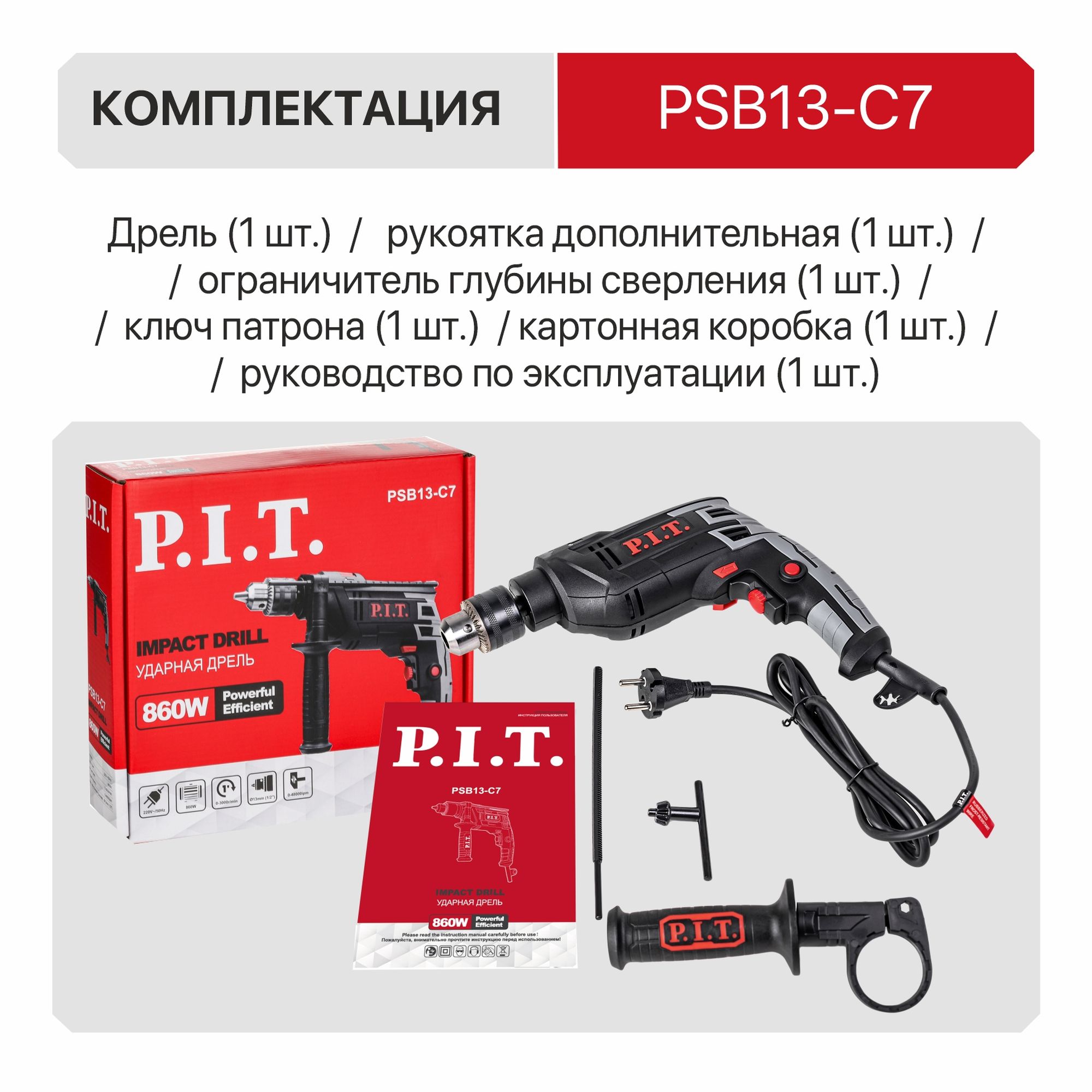 Дрель ударная электрич. P.I.T. PSB13-C7 (850Вт, ключ. патрон 13мм, 0-3000 об/мин, 0-48000 уд/мин)