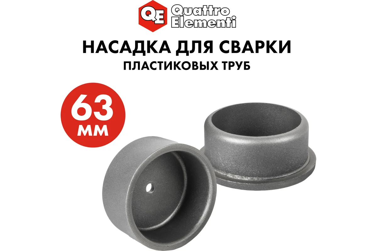Насадка для сварки пласт.труб QUATTRO ELEMENTI 63мм (парная,в пакете с европодвесом)