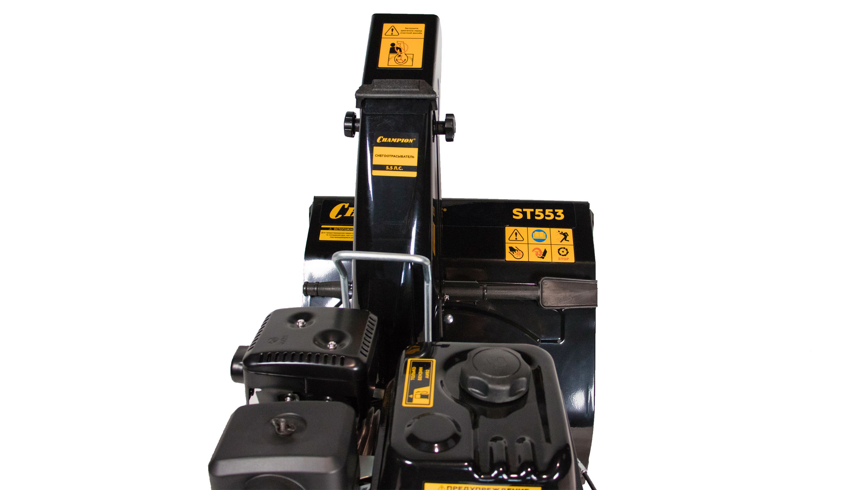 Снегоотбрасыватель CHAMPION ST553.,5.5лс ,53см ширина,бак3,6л скорости 4/1