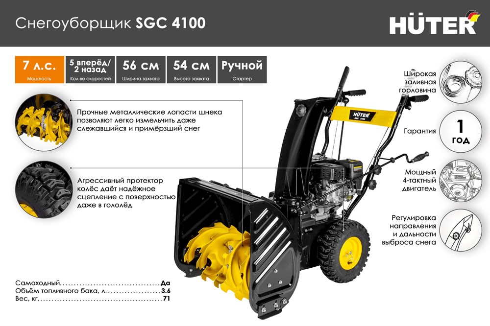 Снегоотбрасыватель Huter SGC 4100, самоходный, 5,5л.с., двиг.4х тактн. ширина очистки 56см,