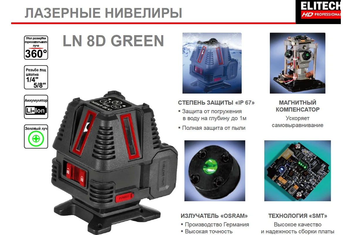 ELITECH HD LN 8D GREEN Нивелир лазерный,зеленый,25м,гор.1х360°\4верт,±0.2мм\м,1/4'',5/8",0.35кг,кейс