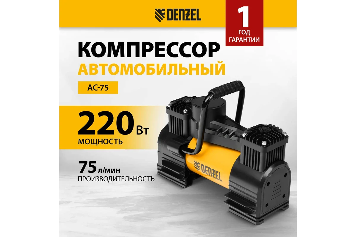 Компрессор автомобильный AC-75, 12 В, 10 атм., 75 л/мин, LED// Denzel
