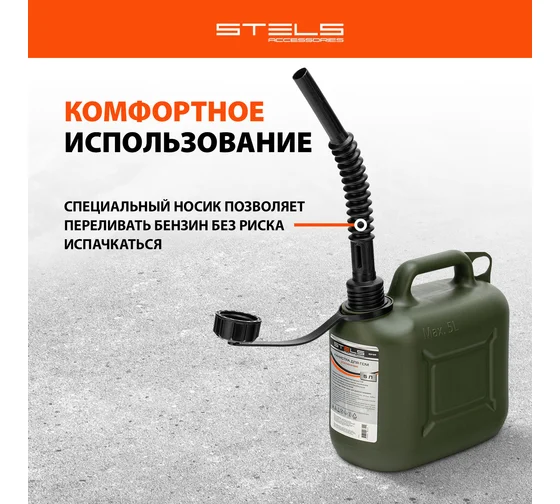 Канистра для ГСМ вертикальная, 5 л., пластиковая, усиленная// Stels